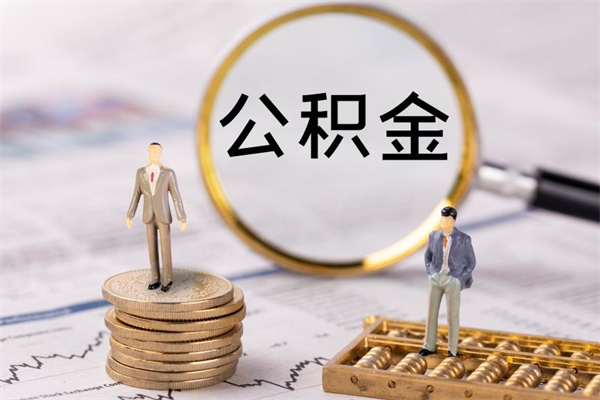 铁岭被离职的公积金如何代提（离职公积金代取需要什么材料）