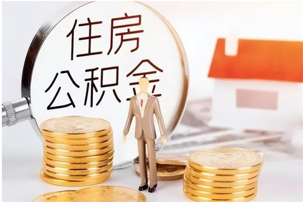 铁岭被离职的公积金如何代提（离职公积金代取需要什么材料）