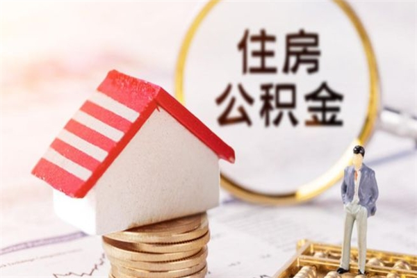 铁岭辞职住房公积金怎么取（如果辞职住房公积金怎么取?）