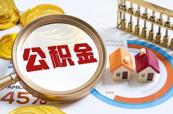 铁岭辞职了可以取出公积金吗（辞职了可以取出住房公积金吗）