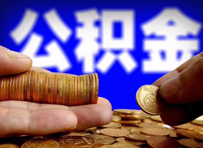 铁岭公积金本地人可以取出来吗（公积金本市户口可以提取吗）